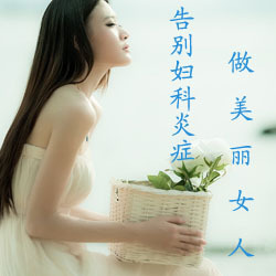 妇科炎症的危害
