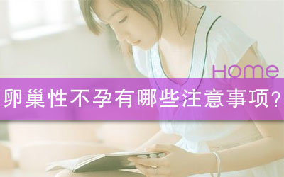 卵巢性不孕
