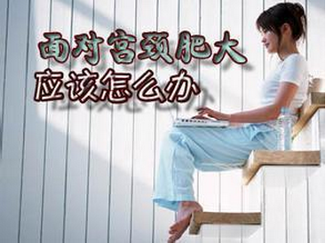 诱发宫颈肥大的因素